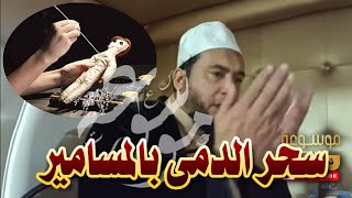 سحر الأسلاك والمسامير على الدمى مرصود عند أبالسة القلة والذلة | الراقي المغربي نعيم ربيع