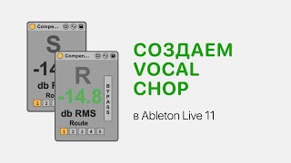Создаем Vocal Chop В Ableton Live 11 [Ableton Pro Help]