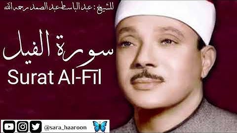 سورة الفيل للشيخ : عبد الباسط عبد الصمد بجودة عالية (105)