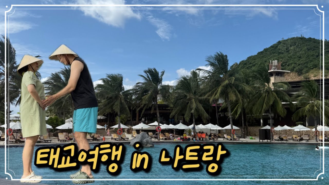 비즈니스부터 아미아나까지🇻🇳ㅣ25주차 임산부 나트랑 태교여행 