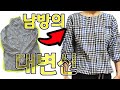 [DIY] 집에 굴러다니는 남방으로 블라우스 만들기!