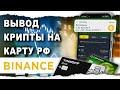 Как Вывести с Бинанс На Карту России Зв 3 Шага Binance