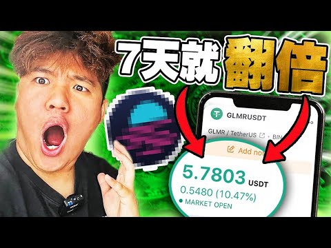 BEST CALL!我買的 GLMR 7天翻倍了!!為什麼我會買到!看到了什麼嗎?BitDAO還可以買進?【比特幣分析】BTC 比特幣 比特币 加密貨幣 Episode cover