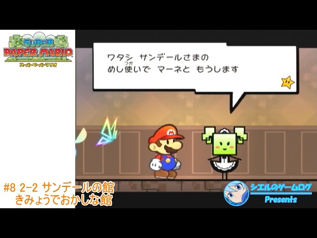 スーパーペーパーマリオ】#8 2-2 サンデールの館 きみょうで