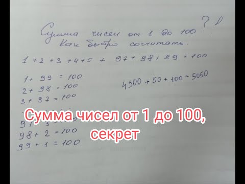 Сумма чисел от 1 до 100, секрет решения