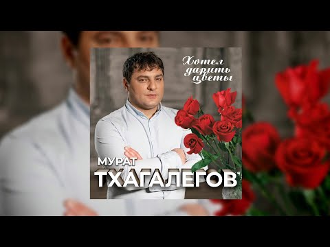 Мурат Тхагалегов Хотел Дарить Цветы