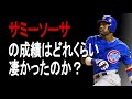 【MLB】サミーソーサの成績詳しくみてみた【成績】【年俸】