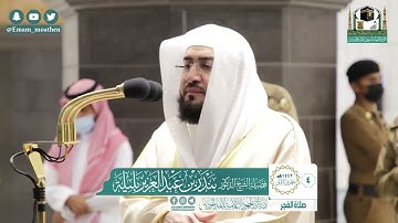من أخشع الفجريات وأجملها للشيخ بندر بليلة | فجر 4-5-1442 هـ من سورة الأنعام