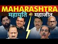#maharashtraelections2024 #mahayuti की महाजीत : BJP130 पार #mahavikasaghadi की महाहार