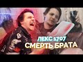 Лекс 1707 - Смерть Брата (official music video)