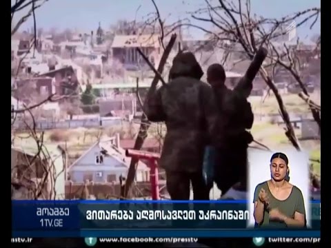 ოფიციალური კიევი: სეპარატისტებმა ცეცხლის შეწყვეტის შეთანხმება 35-ჯერ დაარღვიეს