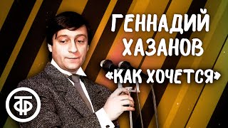 Геннадий Хазанов \