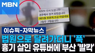 [자막뉴스] 법원으로 달려가더니 '푹'…흉기 살인 유튜버에 부산 '발칵' | 이슈픽