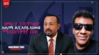 ዘማሪ ዶ/ር ደረጀ ከበደ ለጠ/ሚ ዶ/ር አብይ አህመድ ማስጠንቀቂያ ሰጡ