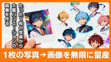 1枚の写真だけでLoRA生成!? AIの常識が変わった。QwenImageEdit2509を使ってLoRAのデータセット作る方法 (Google Colab編)