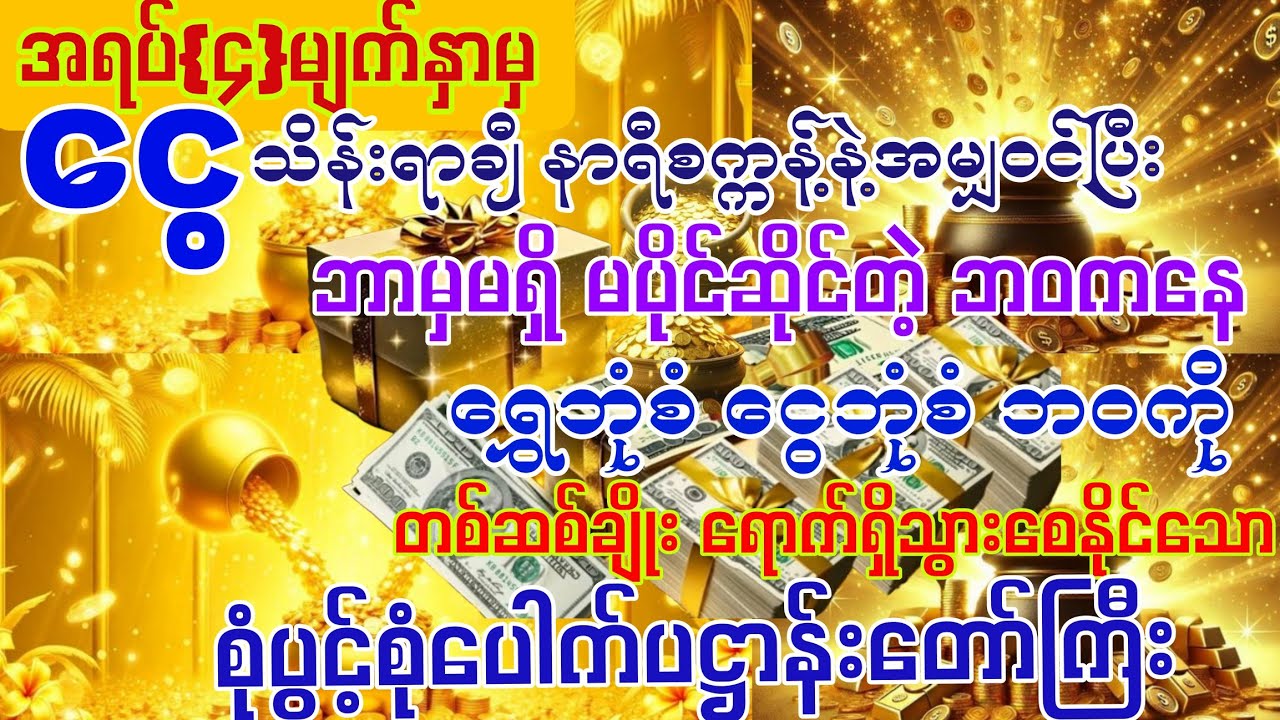 #အရပ်{၄}မျက်နှာမှ 💰ငွေသိန်းရာချီပြီး ⏰နာရီစက္ကန့်နှင့်အမျှဝင်ပြီး 💰ငွေဝင်ကြမ်းချင်ပါသလား