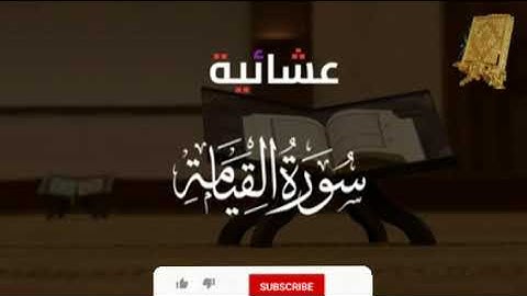 عشائية سورة القيامة بصوت القارئ للشيخ محمد اللحيدان  قناة القرآن الكريم الرسمية