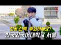 한국외대 서울캠퍼스, 희망하는 초봉(연봉)이 얼마에요?