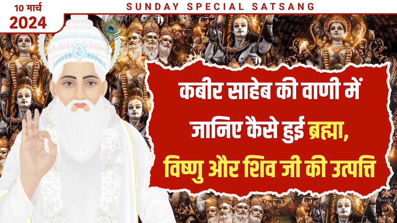 कबीर साहेब की वाणी में जानिए कैसे हुई ब्रह्मा, विष्णु और शिव जी की उत्पत्ति | Sant Rampal Ji Satsang