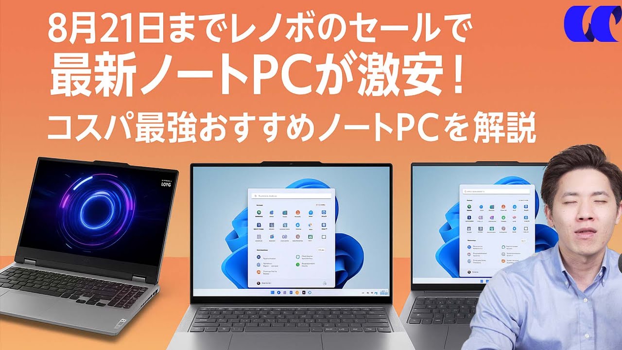 Lenovo's summer sale ends on August 21st, offering the latest