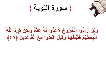 سورة التوبة الأية 46