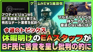 【NEWS】年末休暇明けのEAスタッフがBFプレイヤーに苦言を呈し批判の的に◆アクティビジョンが有名チート業者を起訴へ◆その他【2021.01.02】