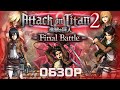 ATTACK ON TITAN 2 Final Battle ОБЗОР и сравнение 2 игр , Атака Титанов 2 игра обзор на русском