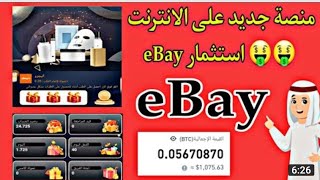 الربح من موقع eBay منصة جديد صدقا 100٪ و أحسن موقع الاستثمار وربح من الانترنت مع اتبت السحب 24$