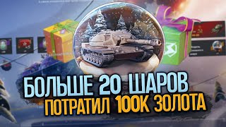 Финальное большое открытие Снежных шаров | Tanks Blitz