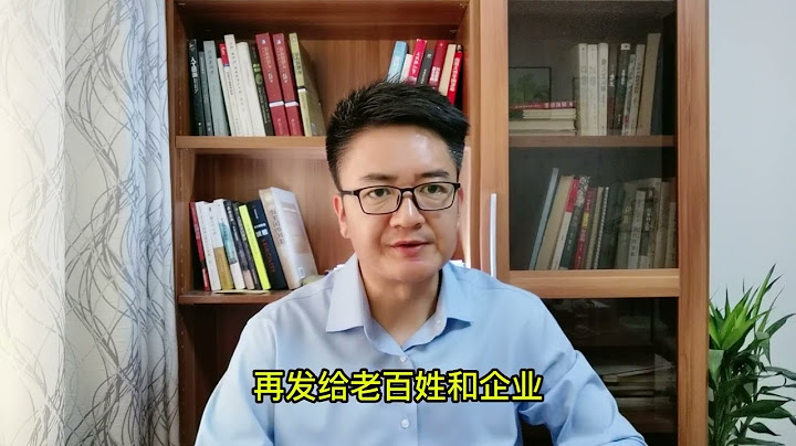 说了这么长时间，为什么还是不给老百姓发钱呢？