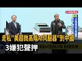 走私「美超微高階AI伺服器」到中國 3嫌犯聲押-民視新聞