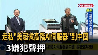 走私「美超微高階AI伺服器」到中國 3嫌犯聲押－民視新聞