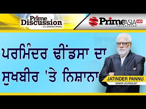 Prime Discussion (1065) || ਪਰਮਿੰਦਰ ਢੀਂਡਸਾ ਦਾ ਸੁਖਬੀਰ `ਤੇ ਨਿਸ਼ਾਨਾ