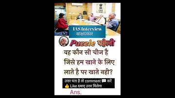 IAS Interview पहेली सबाल #ias #upsc #reasoning #gs memory #ssc #puzzle  #police