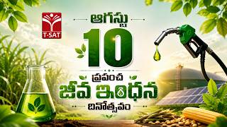 ఆగస్టు 10 ప్రపంచ జీవ ఇంధన దినోత్సవం | T-SAT