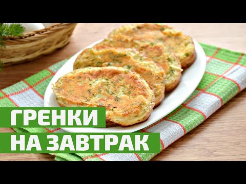 Завтрак за 5 МИНУТ (любимые гренки с яйцом) 😋