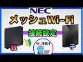 【NEC】メッシュwifi 接続・初期設定　メッシュ中継wifiルーター子機とのペアリング