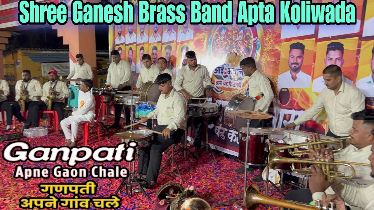 Ganpati Apne Gaon Chale | Shree Ganesh Brass Band | Apta Koliwada | 