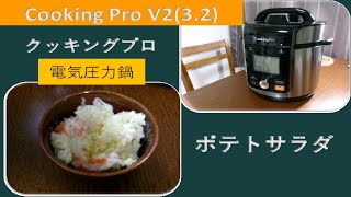 CookingPro 電気圧力鍋 V2 (3.2) レシピ本付き Amazon.co.jp: ショップジャパン クッキングプロ V2 3.2L 電気