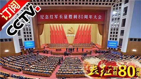 《紀念紅軍長征勝利80周年大會特別報道》 20161021 | CCTV - 天天要聞