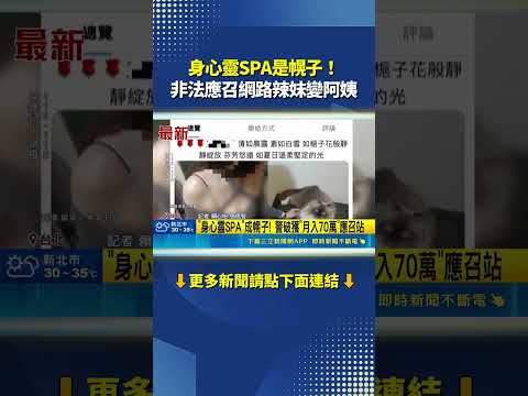 身心靈SPA是幌子！非法應召網路辣妹變阿姨｜三立新聞網 SETN.com