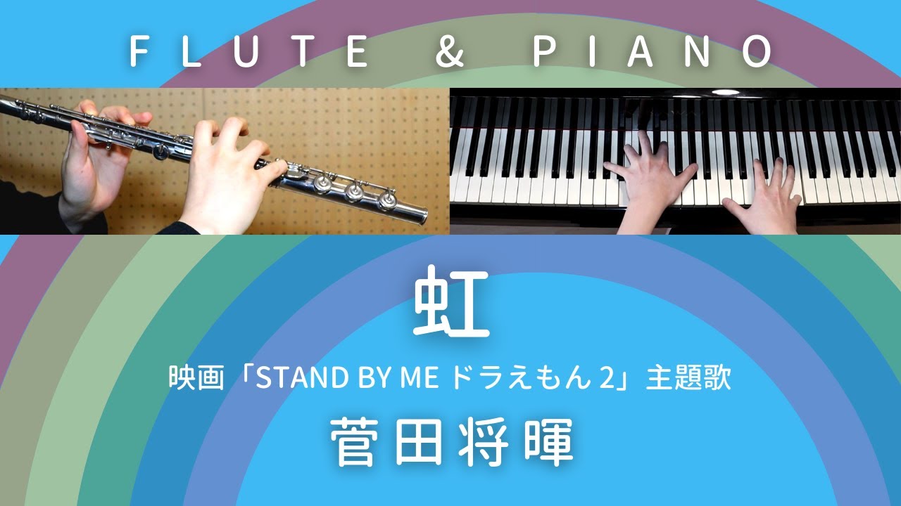 中 上級楽譜 虹 菅田将暉 映画 Stand By Me ドラえもん2 主題歌 フルート ピアノ Flute Piano Cover 歌詞付き Youtube