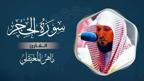 سورة الحجر مكتوبة ماهر المعيقلي - Surat Al-Hikr Maher al Muaiqly