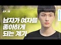 남자가 날 좋아하는지 아는 방법 [에이틴] - EP.16