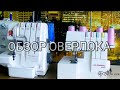 Краткий обзор оверлока.  "AURORA 600D"  и  Merrylock 012". Плюсы и минусы.