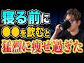 【2週間で-5キロ】夜に飲むだけ！勝手に痩せて中性脂肪も落ちる寝てる間に驚異的に肝臓を回復させる裏技TOP５と肝臓マッサージまで徹底解説【放置厳禁｜誰かに話したくなる健康雑学｜ダイエット整体師】