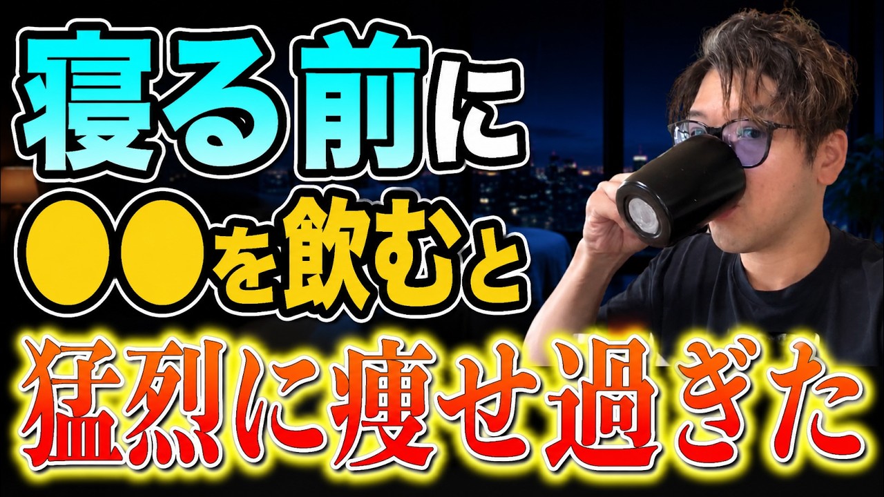 【2週間で-5キロ】夜に飲むだけ！勝手に痩せて中性脂肪も落ちる寝てる間に驚異的に肝臓を回復させる裏技TOP５と肝臓マッサージまで徹底解説【放置厳禁｜誰かに話したくなる健康雑学｜ダイエット整体師】