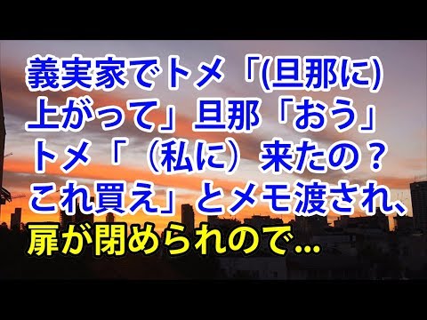 【スカッとする話】義実家でトメ「（旦那に）上がって」旦那「おう」トメ「（私に）来たの？これ買え」とメモ渡され、扉が閉められので...【スカッと便り】