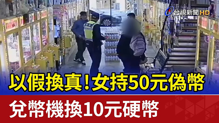 以假換真！女持50元偽幣 兌幣機換10元硬幣