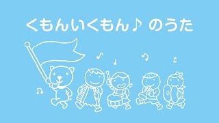 くもんいくもん♪ のうた